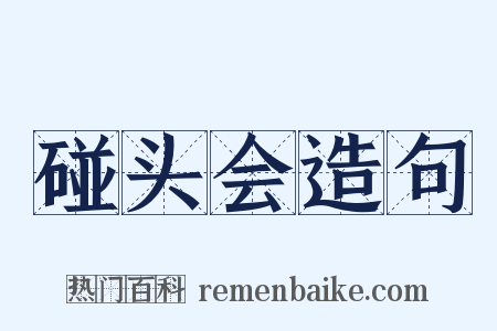 碰头会造句是什么意思的图片